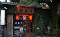 「鯨吞燒串燒酒埸」