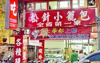 「上海華都小吃城」