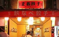「正義餃子」