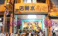 「迦南水果店」