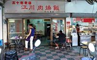 「江川肉燥飯」