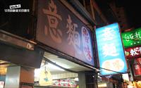 「無名意麵」