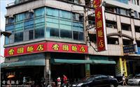 「香圃麵店」