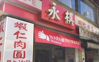 「永棋蝦仁肉圓」