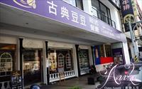 「古典豆豆歐式餐廳」