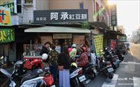 「阿承紅豆餅」