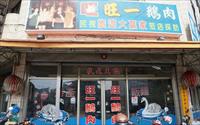 「旺一鵝肉」