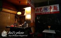 「肉包輝意麵」