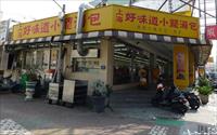 「上海好味道小籠湯包」
