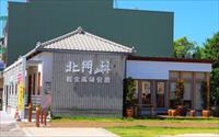 「北門嶼輕食風味餐廳」