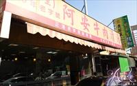 「阿安牛肉湯」