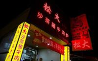 「松大沙茶火鍋(慶平店)」