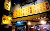 「鬍鬚忠牛肉湯」