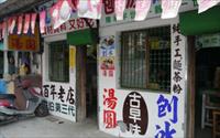 「龍泉冰店」