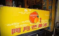 「阿月芒果冰」