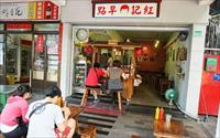 「紅記早點」