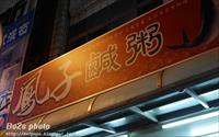 「鳳子鹹粥」