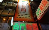 「西門粉圓」
