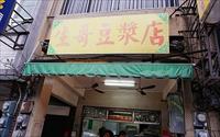 「生哥豆漿店」
