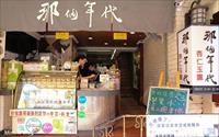 「那個年代(棒球場總店)」