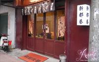 「新都巷日本料理」