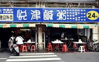「悅津鹹粥」