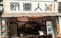 「飯賣人口」