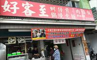 「好客至鍋燒意麵」