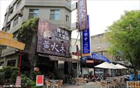 「黃火木冰店」