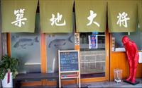 「築地大將」