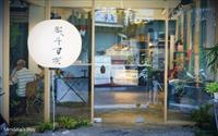 「熨斗目花咖啡」