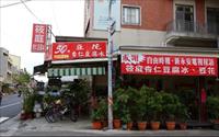 「筱庭杏仁豆腐冰」
