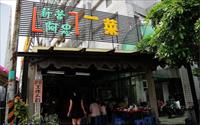 「新營阿忠豆菜麵」