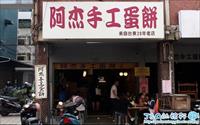 「阿杰手工蛋餅」