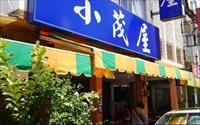 「小茂屋鍋燒意麵」