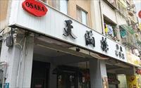 「天滿橋日式洋食」