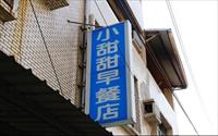 「小甜甜早餐店」