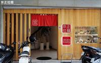 「京正拉麵」