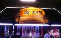 「誠仔虎咬豬」