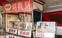 「福州香胡椒餅」