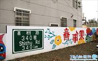 喜事集 喜樹藝術聚落