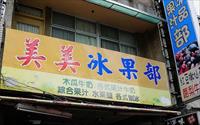 「美美果汁冰品部」