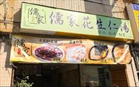 「儒家花生仁湯」