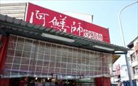 「阿鱔師炒鱔魚意麵」