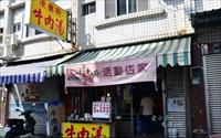 「康樂街牛肉湯」