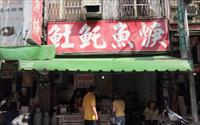 「台南好味紅燒土魠魚羹」