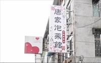 「唐家泡菜館」
