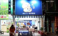 「「碳饅堡」豆漿宵夜早點」