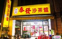 「台南泰發沙茶爐」
