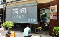 「阿田水果店」